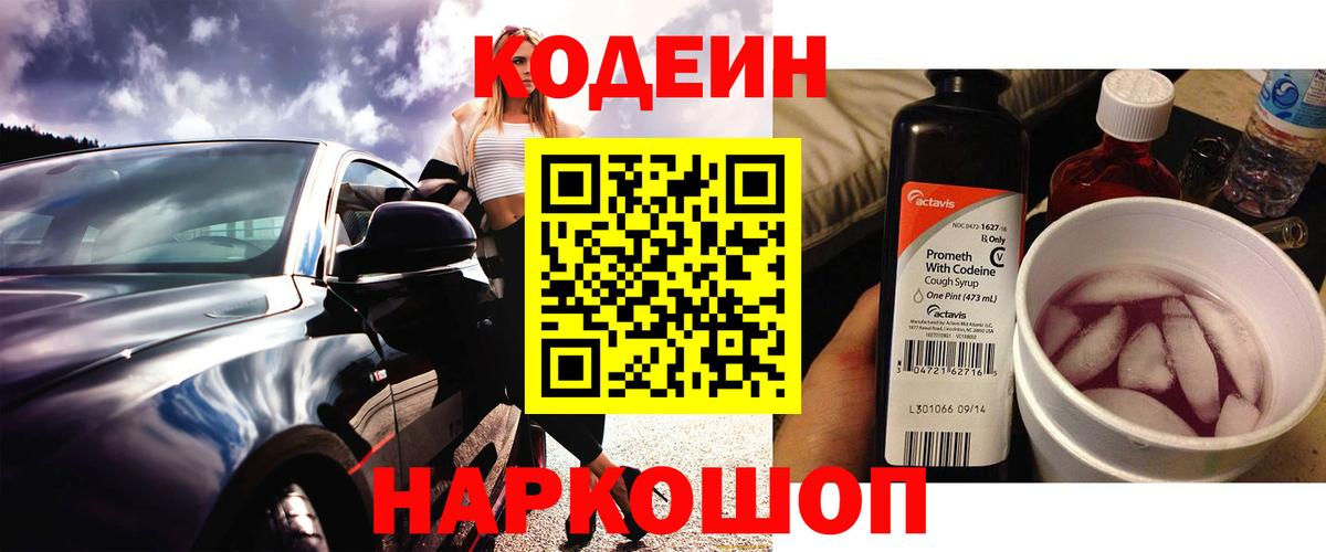 Кодеиновый сироп Lean напиток Lean (лин)  Семилуки  Codein Purple Drank 