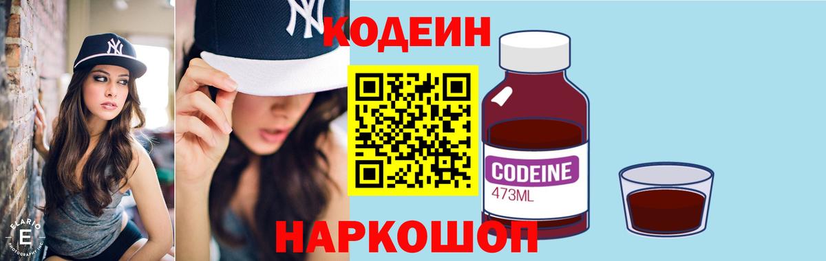 Codein напиток Lean (лин) Семилуки