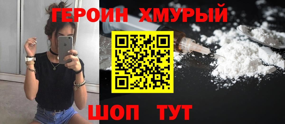 Героин Heroin Семилуки